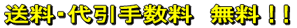 送料・代引手数料 無料 ! !