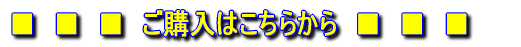 ■ ■ ■ ご購入はこちらから ■ ■ ■