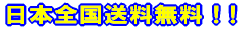 日本全国送料込み ! !