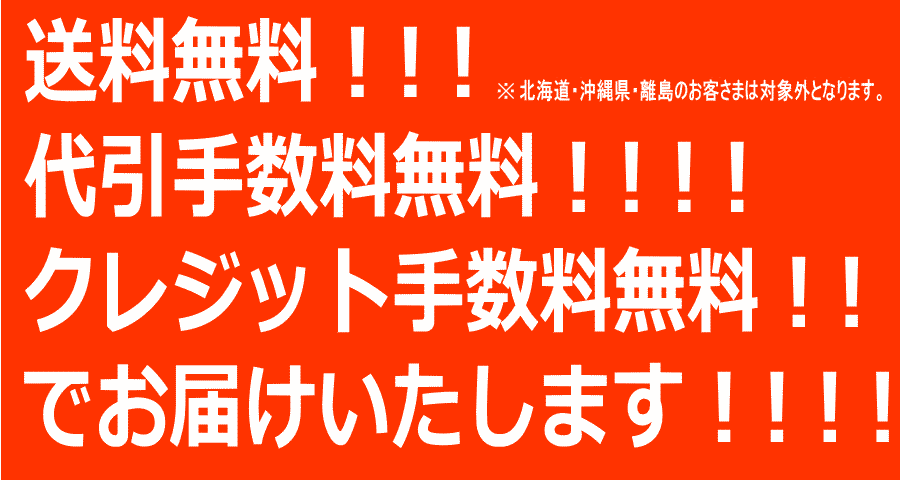 送料無料