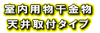 室内用天井取付タイプ