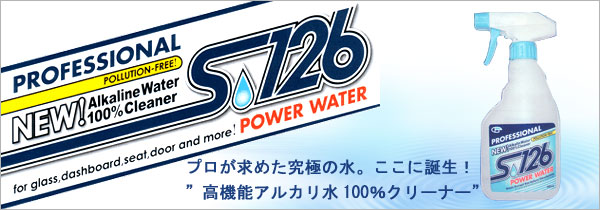 POWER WATER S126(パワーウォーターS126)の通販ショップ