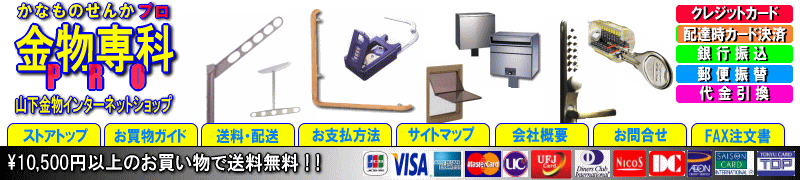 【金物専科】山下金物インターネットショップ