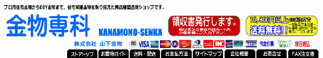 【金物専科】山下金物インターネットショップ